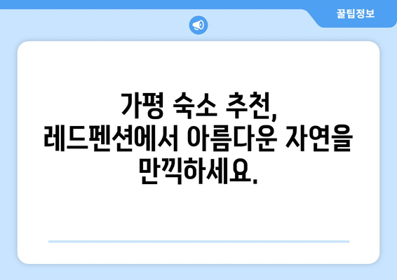 가평 레드펜션| 깔끔하고 편안한 휴식을 위한 완벽한 선택 | 가평 숙소, 커플 여행, 가족 여행, 펜션 추천