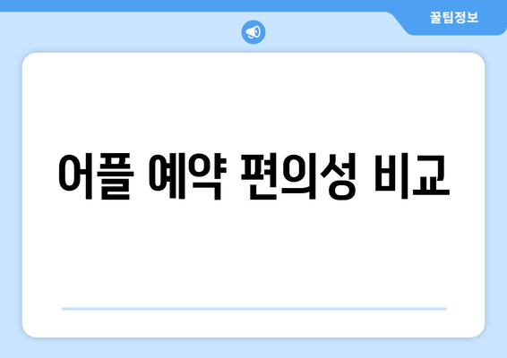 어플 예약 편의성 비교