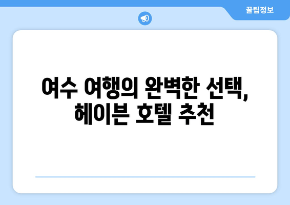 여수 헤이븐 호텔에서 누리는 편안함과 편의| 객실, 부대시설, 액티비티 총정리 | 여수 여행, 호텔 추천, 휴식