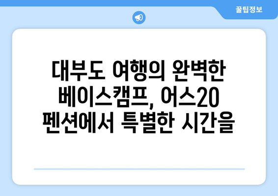 대부도 단체 숙소 추천| 어스20 펜션에서 잊지 못할 추억 만들기 | 가족, 친구, 회사 워크샵