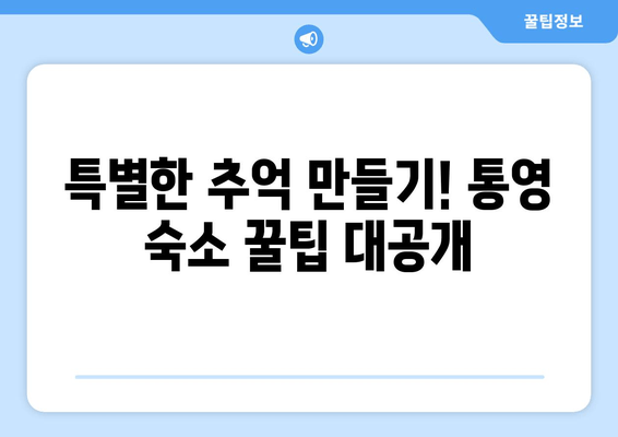 통영 여행 필수 코스! 🌊 TOP 5 추천 숙소 둘러보기 | 통영 숙소, 통영 호텔, 통영 게스트하우스, 통영 펜션