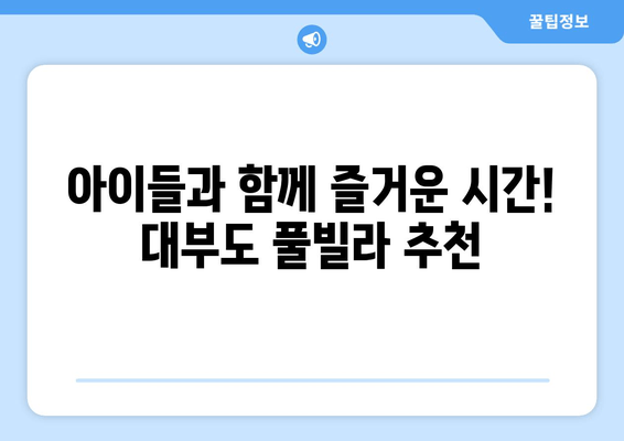 대부도 단체 가족 여행에 완벽한 풀빌라 숙소 추천 | 대부도 가족 여행, 풀빌라, 단체 숙소, 추천