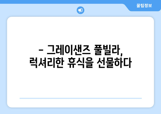 부산 송정, 풀빌라에서 힐링을! 🌊 그레이샌즈 풀빌라 펜션 리뷰 | 부산 송정 펜션, 풀빌라 추천, 럭셔리 숙소