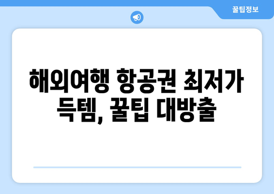 해외여행 계획 완벽 마스터| 아고다 & 부킹닷컴 앱 활용 가이드 | 숙소 예약, 항공권, 꿀팁