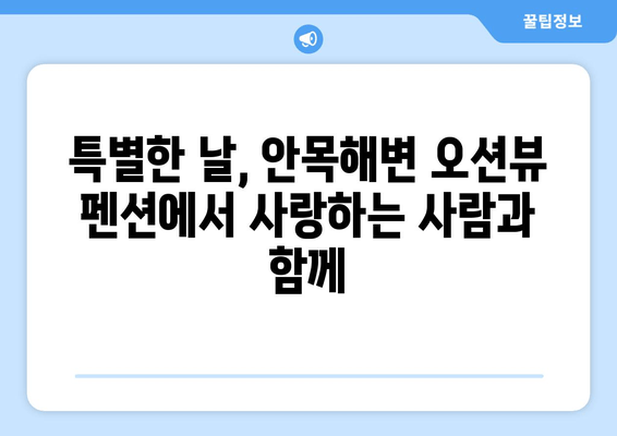 강릉 안목해변 오션뷰 펜션 추천| 잊을 수 없는 바다 전망과 특별한 추억 | 강릉 숙소, 오션뷰 펜션, 안목해변