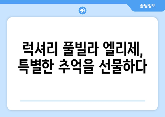 가평 신축 온수 수영장 풀빌라, 엘리제 풀빌라에서 럭셔리한 휴식을! | 가평 풀빌라, 펜션, 여행, 추천