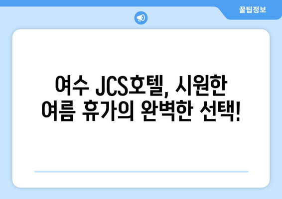 여수 수영장 호텔 찾는 당신을 위한 완벽한 선택! | JCS호텔에서 시원한 여름 휴가를 즐기세요