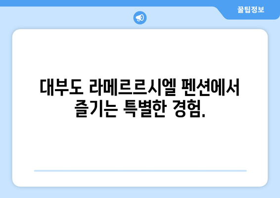 대부도 라메르르시엘 펜션| 휴식과 편안함의 오아시스 | 객실, 부대시설, 주변 관광 정보