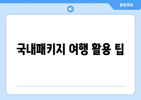 국내패키지 여행 활용 팁