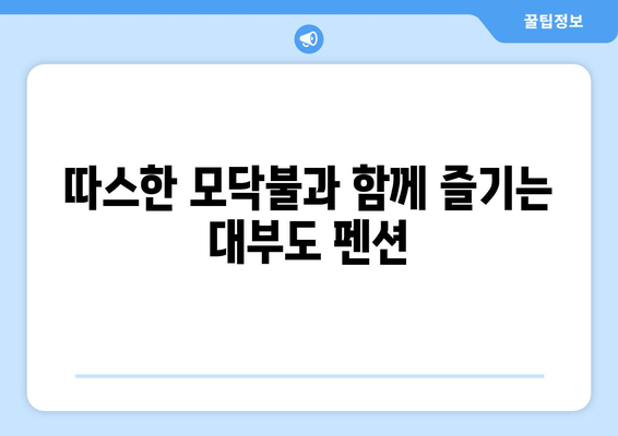 대부도 모닥불 펜션 추천| 낭만 가득한 겨울밤을 위한 아늑한 숙소 5곳 | 모닥불, 겨울여행, 펜션, 대부도