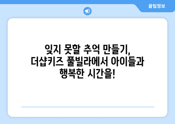 거제도 더샵키즈 풀빌라에서 아이들과 잊지 못할 추억 만들기 | 가족 여행, 풀빌라 추천, 거제도 여행