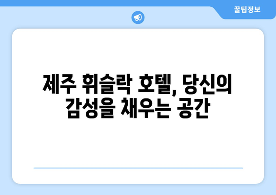 제주 휘슬락 호텔| 제주도에서 찾는 평화로운 휴식 | 제주도 호텔 추천, 힐링 여행, 조용한 휴식처