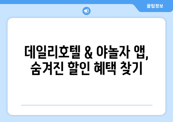 국내 여행 필수템 & 꿀팁! 데일리호텔 & 야놀자 예약 앱 활용 가이드 | 여행 준비, 숙소 예약, 할인 혜택