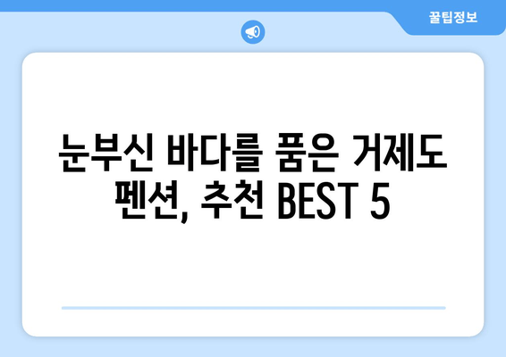 거제도 바다를 한눈에 담고, 펜션에서 편안하게 힐링하세요 | 거제도, 바다, 펜션, 여행, 숙소, 추천