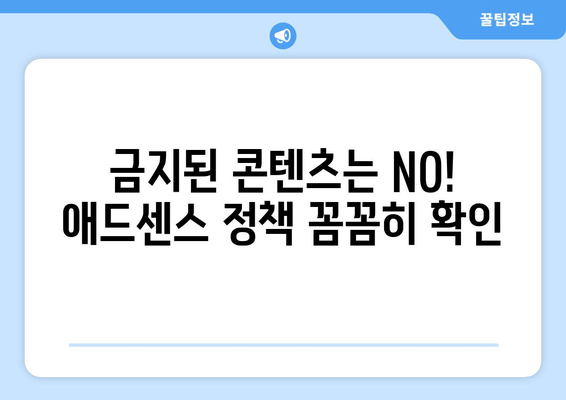 애드센스 콘텐츠 가이드라인 완벽 정복| 허용 금지 사항 숙지하고 수익 창출하기 | 애드센스, 콘텐츠 정책, 수익화