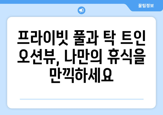 여수 오션뷰 풀빌라 추천| 프라이빗하고 완벽한 휴식을 위한 5곳 | 럭셔리, 가족, 커플 여행