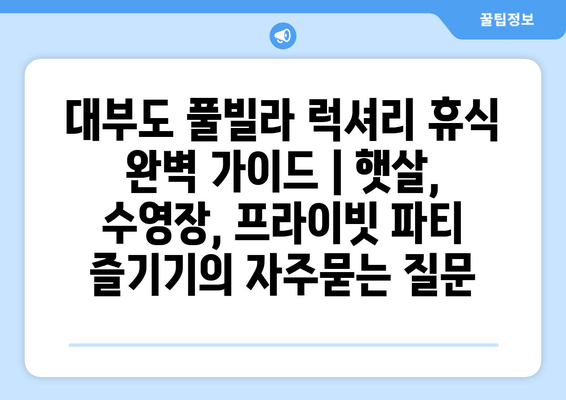 대부도 풀빌라 럭셔리 휴식 완벽 가이드 | 햇살, 수영장, 프라이빗 파티 즐기기