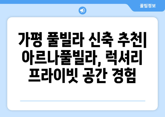 가평 풀빌라 신축 추천| 아르나풀빌라, 럭셔리 프라이빗 공간 경험 | 가평, 풀빌라, 신축, 아르나풀빌라, 럭셔리, 프라이빗