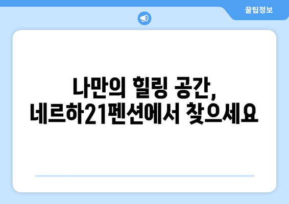 통영 바다를 품은 편안한 휴식, 네르하21펜션 | 통영 숙소, 해변 펜션, 가족 여행