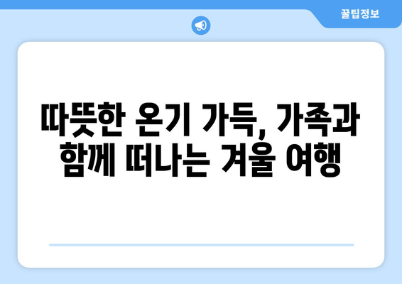 통영 지그재그 펜션에서 즐기는 따뜻한 겨울 휴가 | 통영 숙소 추천, 겨울 여행, 가족 여행