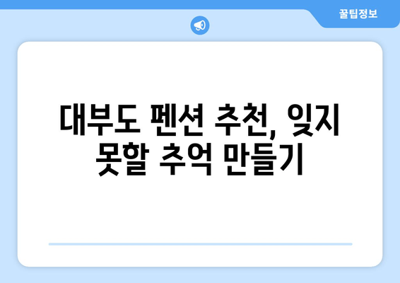 대부도 가족 여행, 풀빌라 & 수영장 펜션 추천 |  아이와 함께 즐기는 최고의 휴식