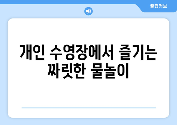 대부도 풀빌라 & 뉴캐슬 펜션 추천| 프라이빗한 휴식을 위한 완벽한 선택 | 개인 수영장, 럭셔리 숙소, 특별한 시간