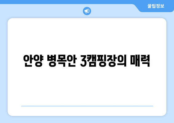 안양 병목안 3캠핑장| 3가지 매력적인 분위기 속으로 떠나볼까요? | 캠핑장 정보, 예약, 꿀팁