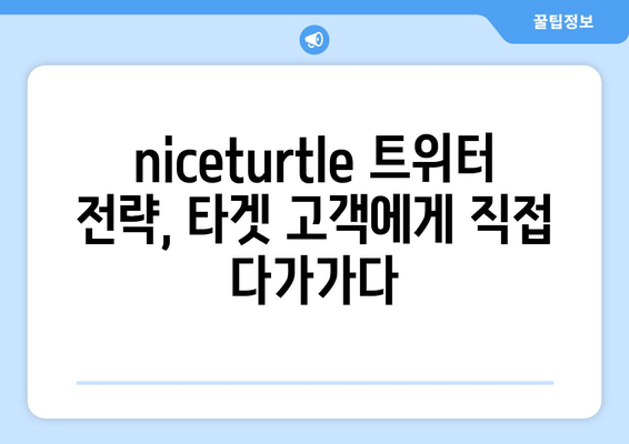 niceturtle 트위터를 활용한 브랜드 메시지 전달 전략 | 트위터 마케팅, 브랜드 인지도, 소셜 미디어