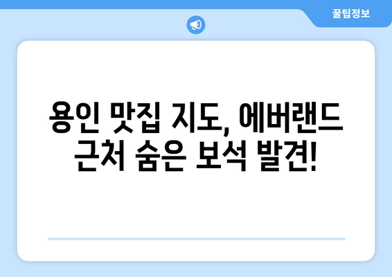 에버랜드 근처 꿀맛집 & 분위기 좋은 카페 추천 | 용인 맛집, 데이트 코스, 가족 외식