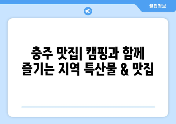 충주 캠핑 가이드| 자연 속 힐링, 맛집 & 관광 코스 추천 | 충주 캠핑 명소, 즐길 거리, 숙소 정보