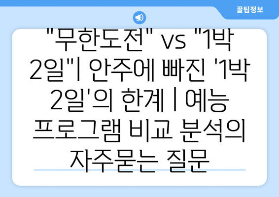 "무한도전" vs "1박 2일"| 안주에 빠진 