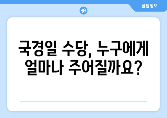 국경일 수당, 궁금한 모든 것! | 알아야 할 기본 사항부터 계산 방법까지