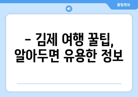 김제 여행 완벽 가이드| 관광 명소, 캠핑장, 맛집 추천 | 김제 여행 꿀팁, 가볼 만한 곳, 숨겨진 명소