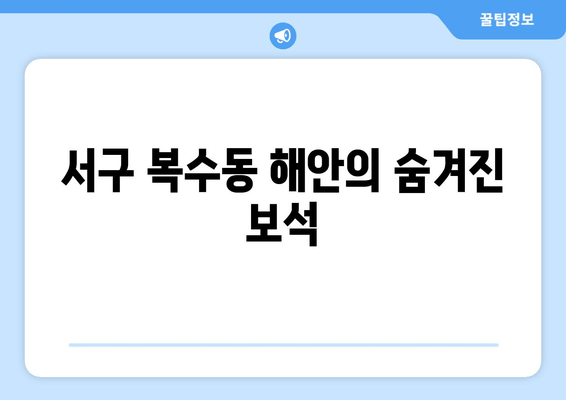 서구 복수동 해안의 숨겨진 보석