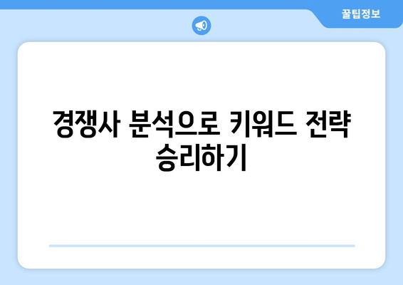 키워드 랭킹 향상의 비밀 | 필수 팁 10가지 공개