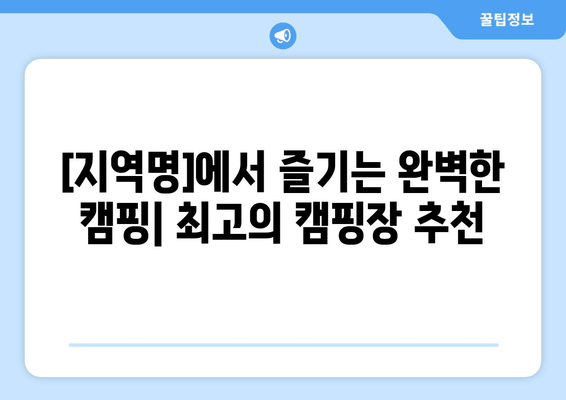 [지역명] 탐험 가이드| 캠핑, 맛집, 카페 추천  |  [지역명] 여행, 캠핑장, 맛집 정보, 카페 정보