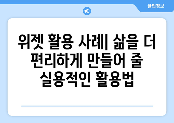 위젯의 역할과 사용법| 기술에 대한 친절한 안내서 | 초보자를 위한 완벽 가이드 |