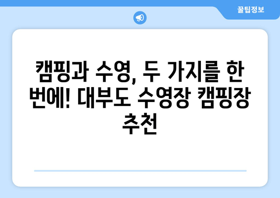 대부도 수영장 캠핑장 베스트 5| 시원한 물놀이와 캠핑의 완벽 조합! | 대부도, 캠핑, 수영장, 추천