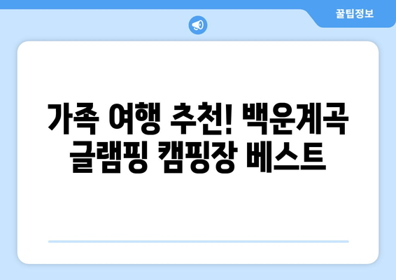 포천 백운계곡 글램핑 캠핑장 BEST 10| 힐링 가득한 추천 명소 | 포천 캠핑, 백운계곡, 글램핑, 캠핑장 추천, 가족 여행, 자연 휴식