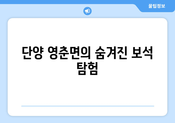 단양 영춘면의 숨겨진 보석 탐험