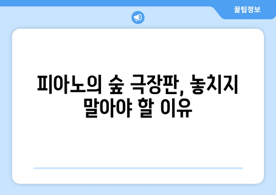 "피아노의 숲" 극장판, 애타게 기다리는 당신을 위한 모든 것 | 개봉일, 예매 정보, 감상 포인트