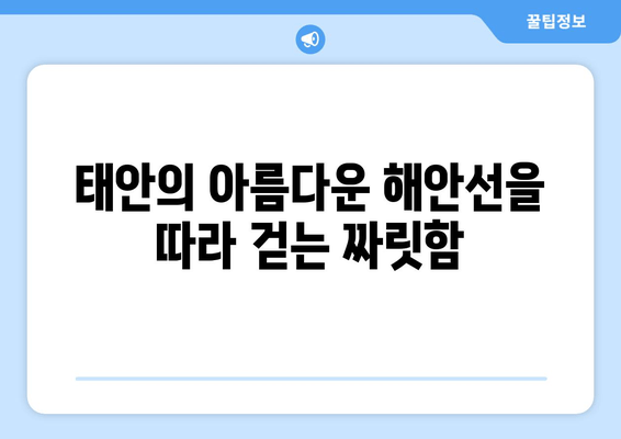 태안 해안 둘레길 캠핑| 잊지 못할 모험을 위한 완벽 가이드 | 태안 캠핑, 둘레길, 해안, 여행, 추천