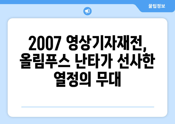 2007 영상기자재전 하이라이트| 올림푸스 난타 대회 | 영상 장비, 퍼포먼스, 추억