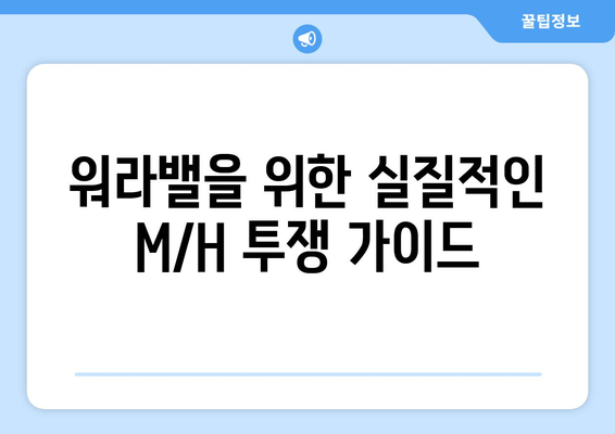 M/H투쟁| 노동강도를 줄이는 혁신적인 방법 | 생산성 향상, 업무 효율, 근태 개선, 워라밸