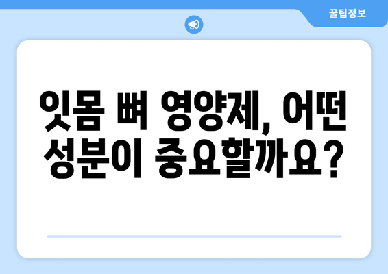 잇몸 뼈 영양제| 건강한 치아를 위한 최적의 선택 | 잇몸 건강, 치아 건강, 영양제 추천, 효과적인 관리