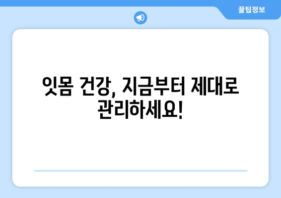 갑자기 잇몸에서 피가 났을 때? 당황하지 말고, 정확한 대처법 알아보세요! | 치은 출혈 원인, 응급 처치, 예방법