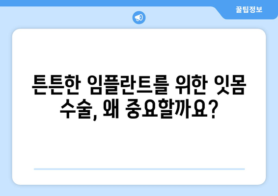 임플란트 성공의 시작, 잇몸 수술| 치과 임플란트를 위한 기반 마련 | 임플란트, 잇몸, 수술, 치과, 치료