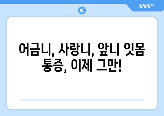 잇몸 통증, 이제 걱정 끝! 어금니, 사랑니, 앞니 잇몸 통증 해결 팁 | 잇몸 건강, 잇몸 질환 예방, 잇몸 관리