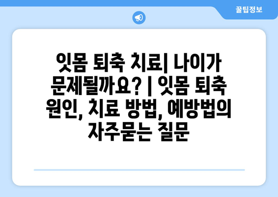 잇몸 퇴축 치료| 나이가 문제될까요? | 잇몸 퇴축 원인, 치료 방법, 예방법