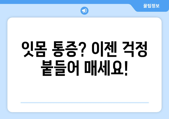 잇몸 통증, 이제는 안녕! 치통 예방을 위한 5가지 핵심 팁 | 잇몸 건강, 치아 관리, 구강 위생